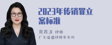 2023年传销罪立案标准