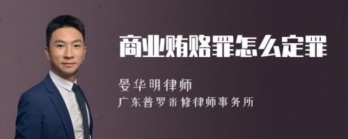 商业贿赂罪怎么定罪