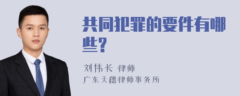 共同犯罪的要件有哪些?