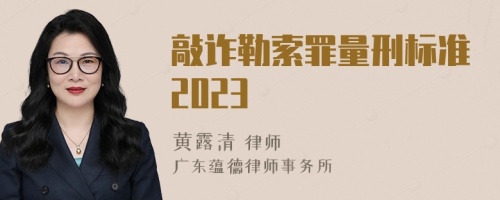 敲诈勒索罪量刑标准2023