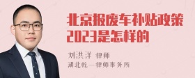 北京报废车补贴政策2023是怎样的