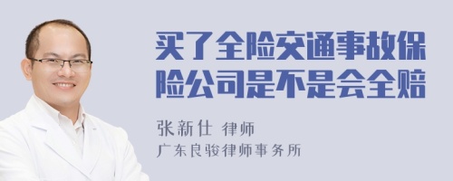 买了全险交通事故保险公司是不是会全赔