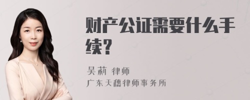 财产公证需要什么手续？