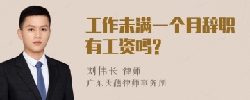 工作未满一个月辞职有工资吗?