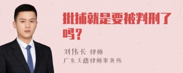 批捕就是要被判刑了吗？