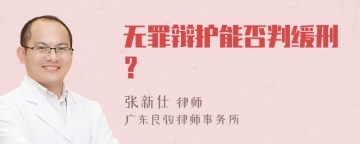 无罪辩护能否判缓刑？