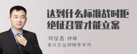 达到什么标准战时拒绝征召罪才能立案