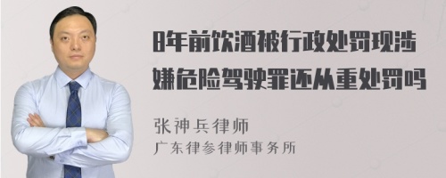 8年前饮酒被行政处罚现涉嫌危险驾驶罪还从重处罚吗