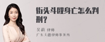 街头斗殴身亡怎么判刑？