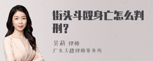 街头斗殴身亡怎么判刑？