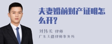 夫妻婚前财产证明怎么开?