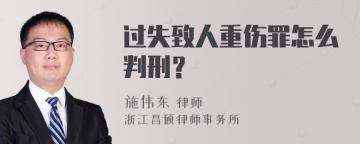 过失致人重伤罪怎么判刑？