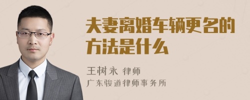 夫妻离婚车辆更名的方法是什么
