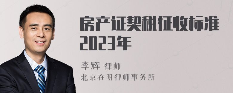 房产证契税征收标准2023年