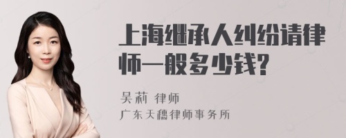 上海继承人纠纷请律师一般多少钱?