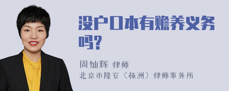 没户口本有赡养义务吗?