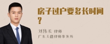 房子过户要多长时间?