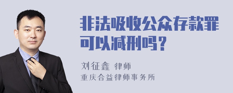 非法吸收公众存款罪可以减刑吗？