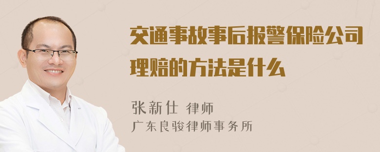 交通事故事后报警保险公司理赔的方法是什么