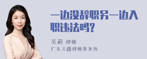 一边没辞职另一边入职违法吗?