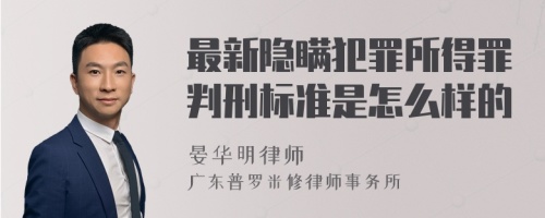 最新隐瞒犯罪所得罪判刑标准是怎么样的