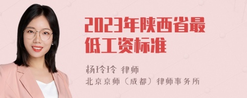 2023年陕西省最低工资标准