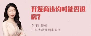 开发商违约时能否退房?