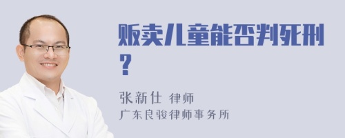 贩卖儿童能否判死刑？