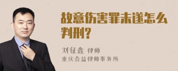 故意伤害罪未遂怎么判刑?