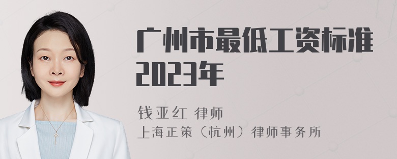 广州市最低工资标准2023年