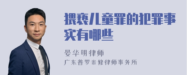 猥亵儿童罪的犯罪事实有哪些