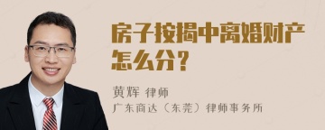 房子按揭中离婚财产怎么分？