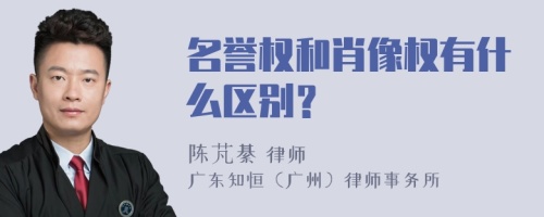 名誉权和肖像权有什么区别？