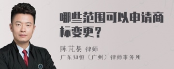 哪些范围可以申请商标变更？