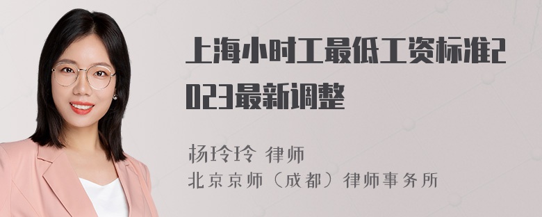 上海小时工最低工资标准2023最新调整