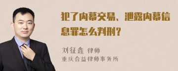 犯了内幕交易、泄露内幕信息罪怎么判刑？