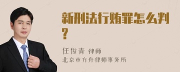 新刑法行贿罪怎么判?