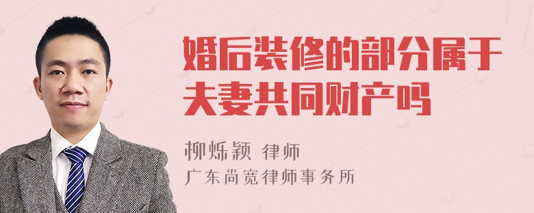 婚后装修的部分属于夫妻共同财产吗