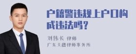 户籍警违规上户口构成违法吗？