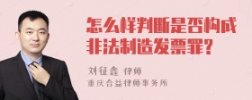 怎么样判断是否构成非法制造发票罪?