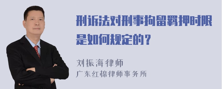 刑诉法对刑事拘留羁押时限是如何规定的？