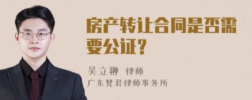 房产转让合同是否需要公证？