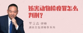 妨害动物检疫罪怎么判刑？