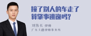 撞了别人的车走了 算肇事逃逸吗?