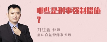 哪些是刑事强制措施？