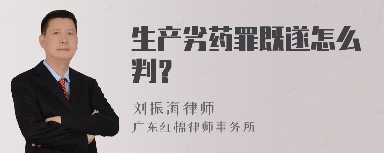 生产劣药罪既遂怎么判？