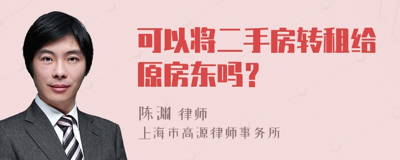 可以将二手房转租给原房东吗？