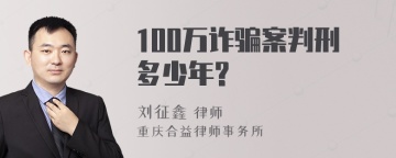 100万诈骗案判刑多少年?