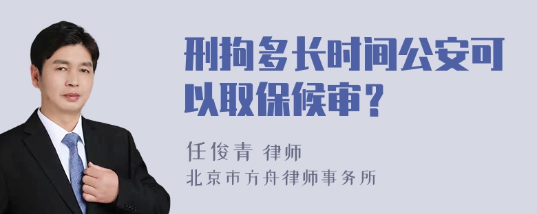 刑拘多长时间公安可以取保候审？