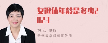 女退休年龄是多少2023